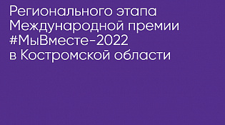 ПОДВЕДЕНЫ ИТОГИ РЕГИОНАЛЬНОГО ЭТАПА (ЧЕТВЕРТЬФИНАЛА) ПРЕМИИ #МЫВМЕСТЕ